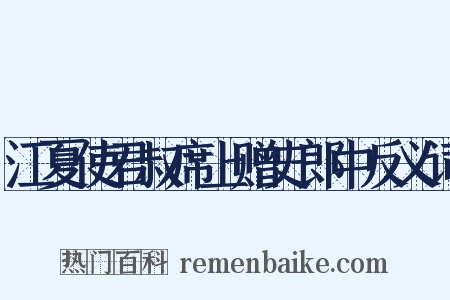 江夏使君叔席上赠史郎中反义词是什么意思的图片